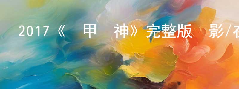 曹麗莉的個人主頁,2017《鐵甲戰神》完整版電影/在線觀看/百度云-美劇天堂